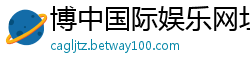 博中国际娱乐网址是多少_MG国际平台官网唯一网站_乐发9123最厉害的回血导师QQ_快三注册登录客户端邀请码_极速赛车最新下载大全邀请码